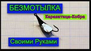 Мормышка БЕЗМОТЫЛКА Каракатица Кобра Своими Руками