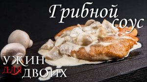 Как приготовить грибной соус.