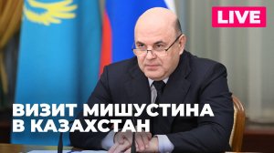 Мишустин прибывает с рабочим визитом в Астану