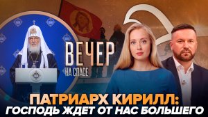 ДОКЛАД ПАТРИАРХА КИРИЛЛА В КРЕМЛЕ/СТЯГ СО СПАСОМ НАД МАРИУПОЛЕМ