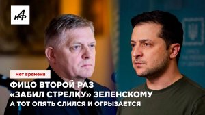 Фицо второй раз «забил стрелку» Зеленскому. А тот опять слился и огрызается