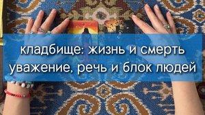 Болталка: про кладбище, сплетение жизни и смерти, про уважение, благодарность и магию речи