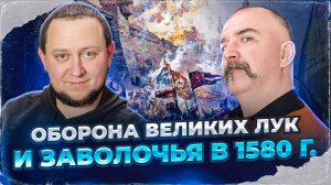 Клим Жуков, Никита Подлинев. Псков в Ливонской войне. Оборона Великих Лук и Заволочья в 1580 г.