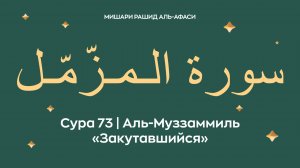 Сура 73 Аль-Муззаммиль — Закутавшийся (араб. سورة الـمـزّمّـل). Миша́ри ибн Ра́шид аль-Афа́си.