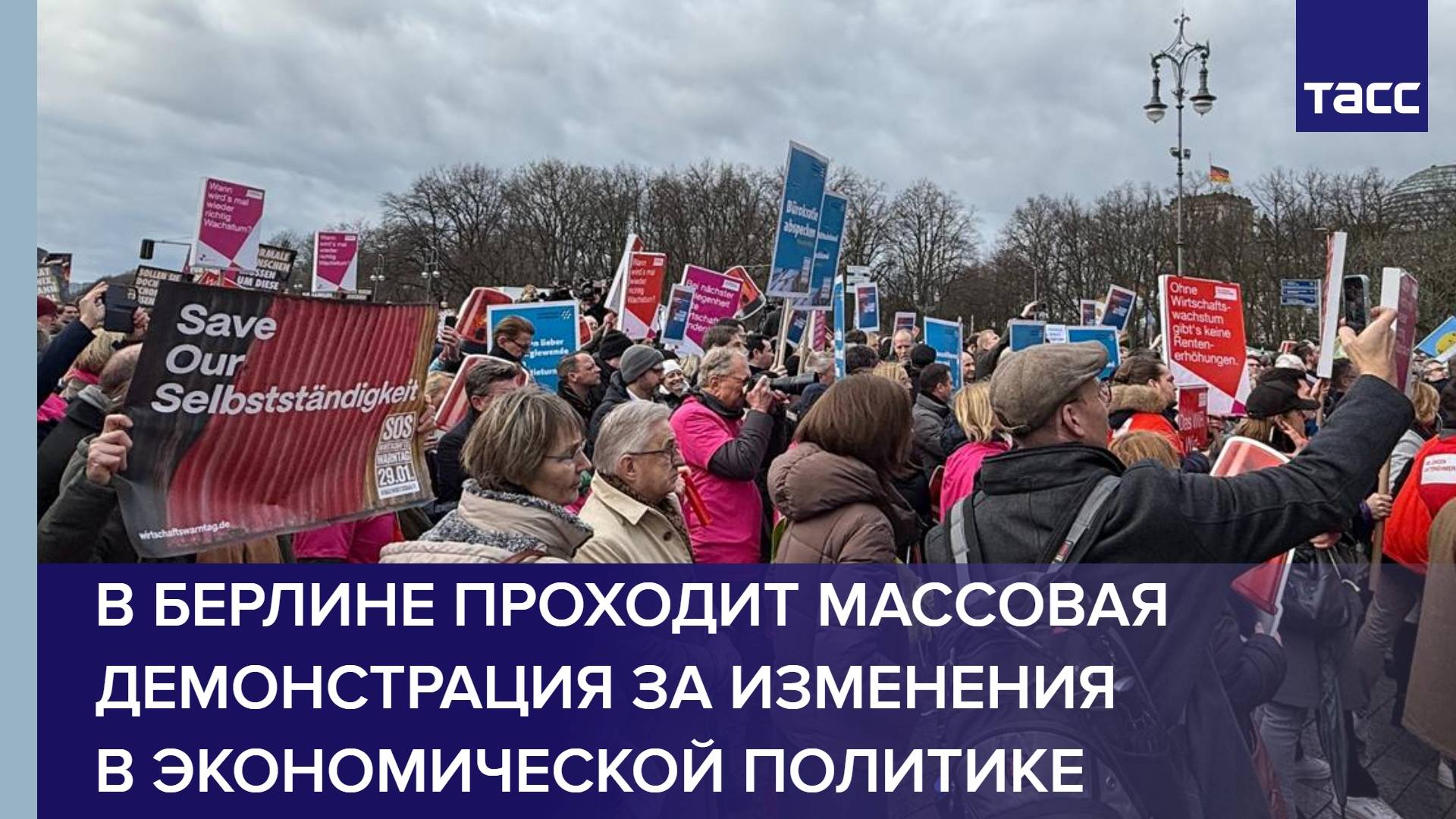 В Берлине проходит массовая демонстрация за изменения в экономической политике