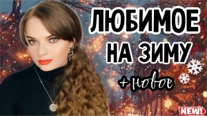 ЭТО ВАУ! САМЫЕ КЛАССНЫЕ АРОМАТЫ НА ЗИМУ+ШИКАРНЫЕ ПАРФЮМЕРНЫЕ НОВИНКИ