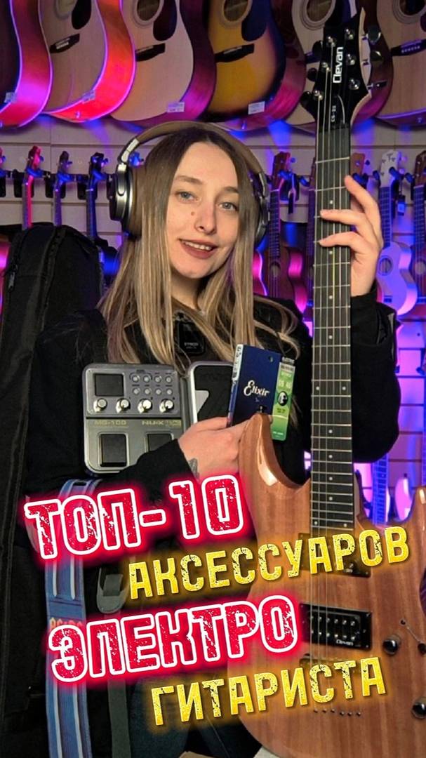 ТОП-10 аксессуаров электрогитариста #majormusic #гитара #музыкальныймагазин #обзор #полезно #советы