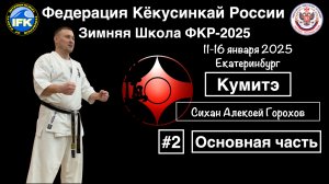 Зимняя Школа Федерации Кёкусинкай России-2025 / Сихан Горохов / Кумитэ / Основная часть (2)