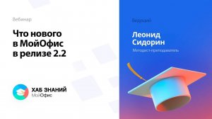 Что нового в МойОфис в релизе 2.2