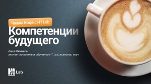 Компетенции будущего/ Чашка кофе с HT Lab