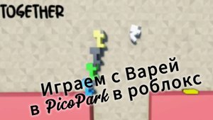 Играем PicoPark в роблокс