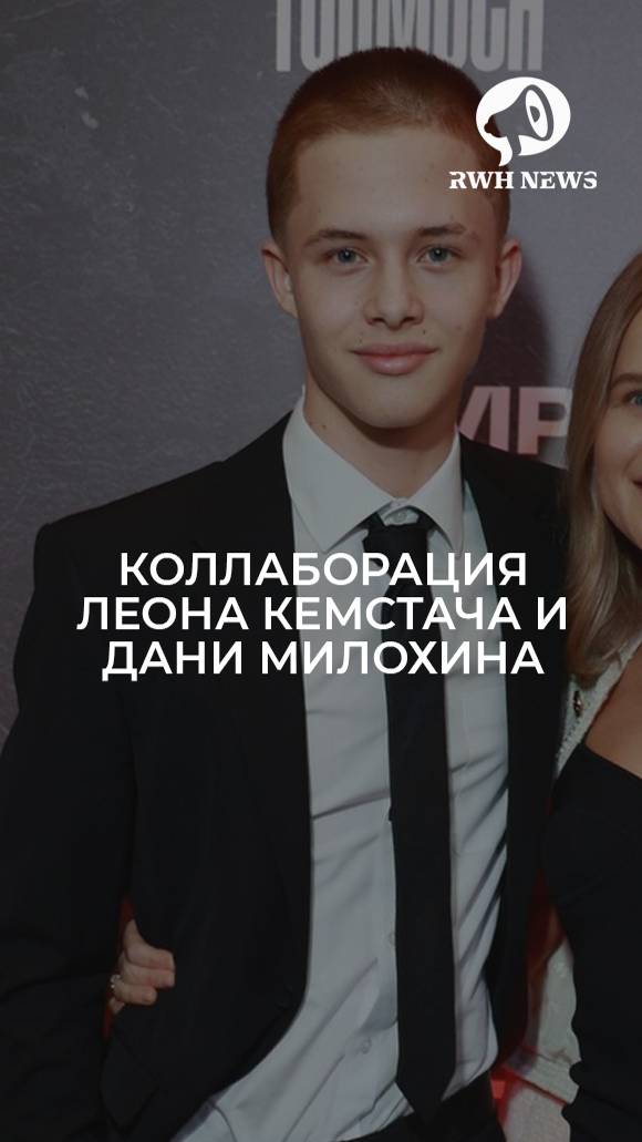 🔥 Кто бы мог подумать! Даня Милохин и Леон Кемстач объединяются для эпического совместного видео!