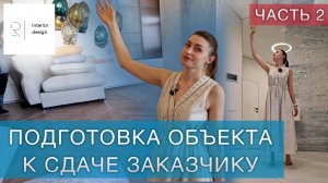 Подготовка объекта к сдаче заказчику. Часть 2