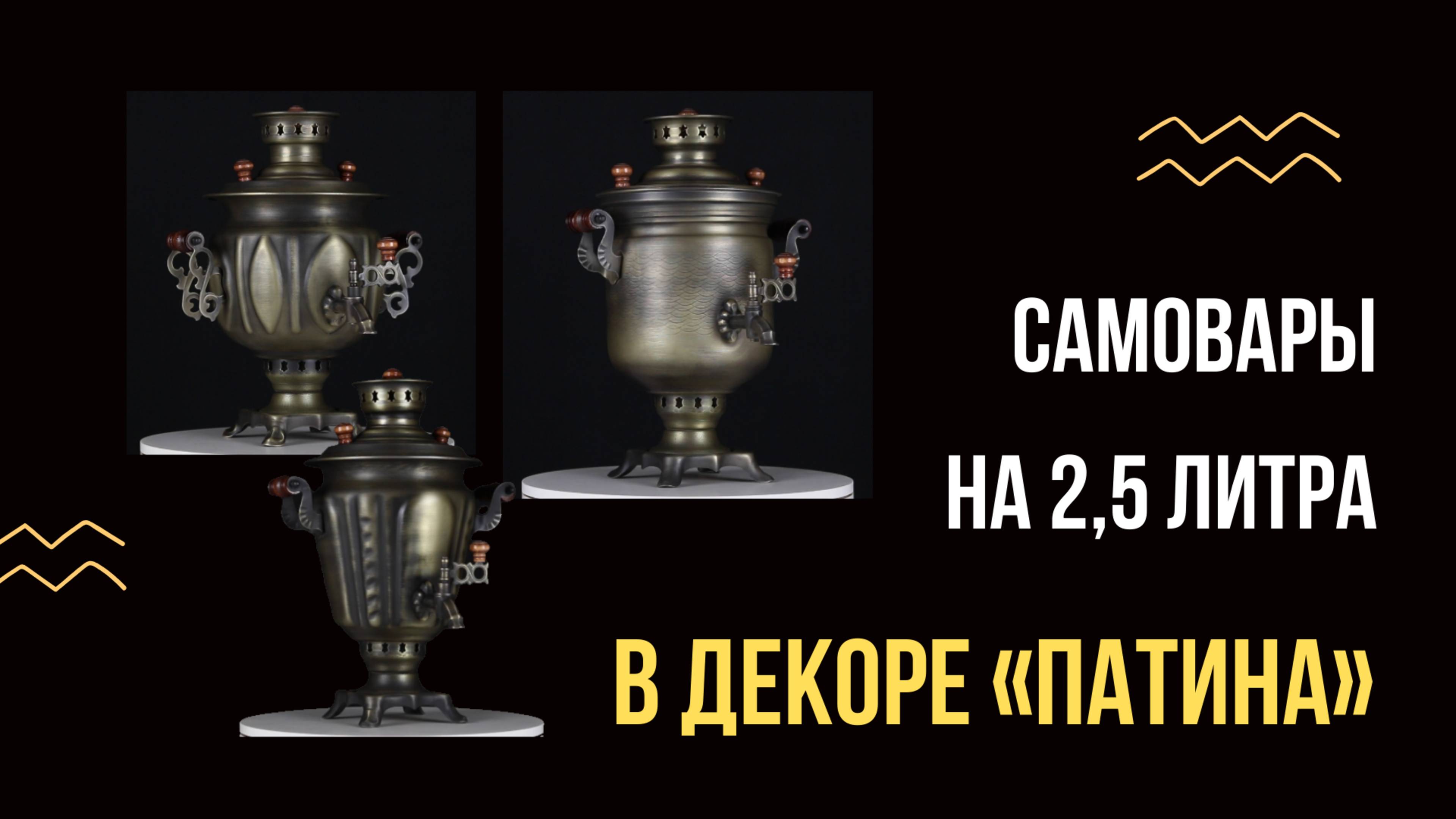 Самовары «Патина» - обзор самоваров на дровах объемом 2,5 литра с декоративным покрытием смотреть онлайн