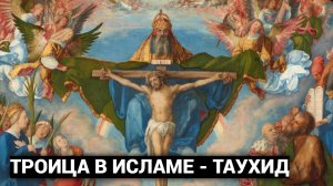 Троица в Исламе. Мусульмане убедили меня принять ислам