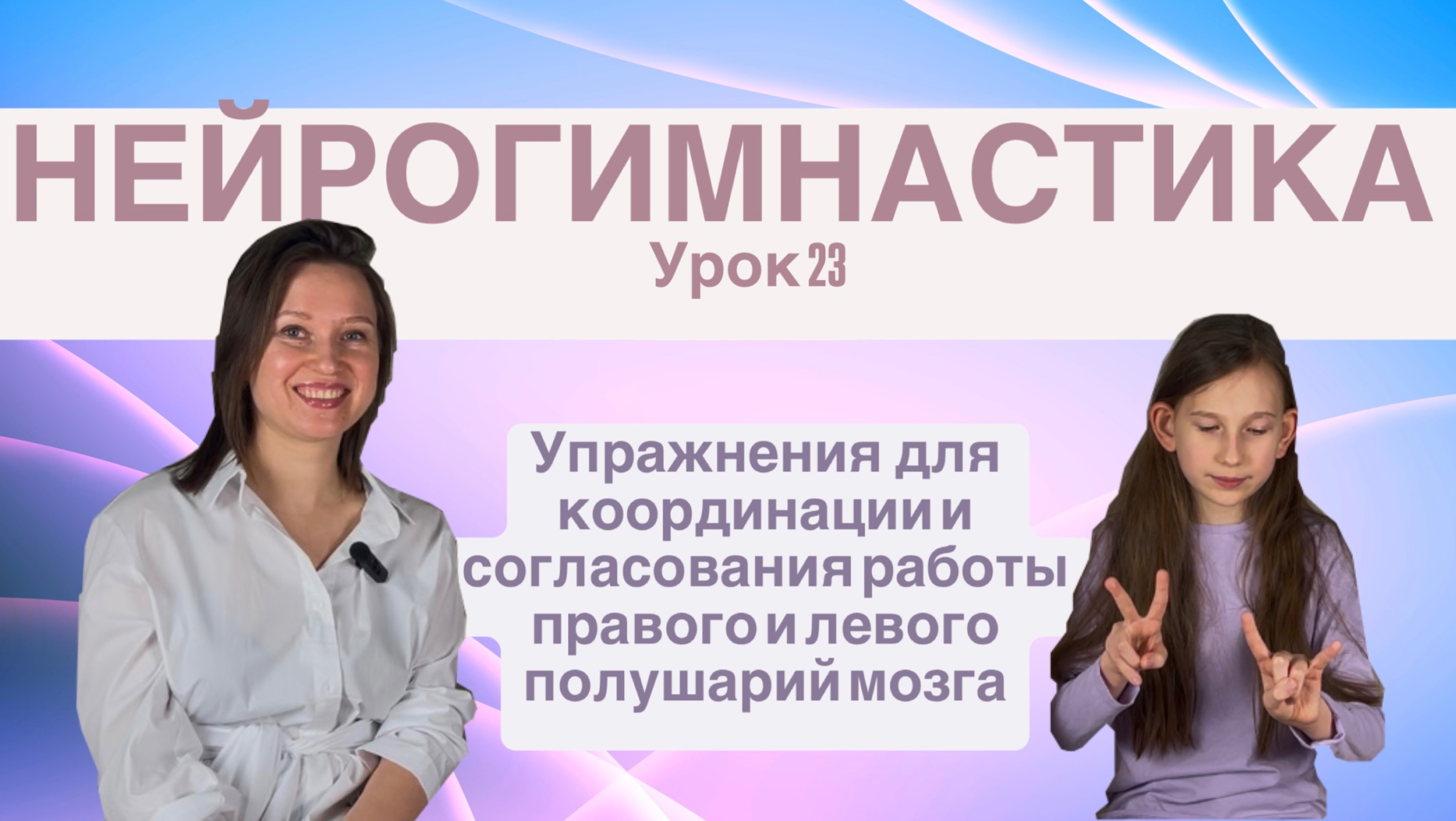 НЕЙРОГИМНАСТИКА для детей