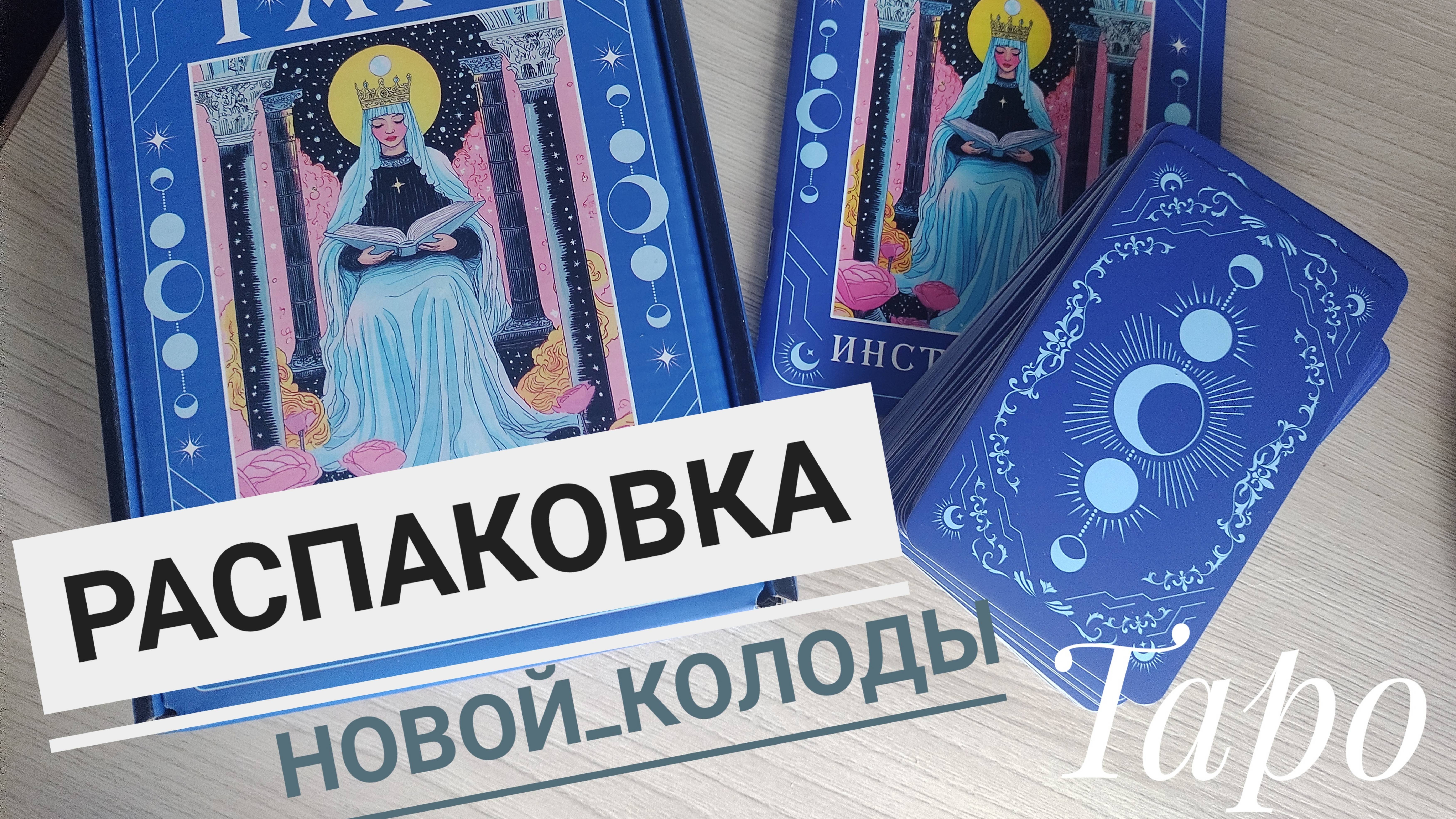 Распаковка новой колоды Таро Уэйта 🎴 t.me/tarot_healing
#Таро #колодатаро #тароуйэта #картытаро