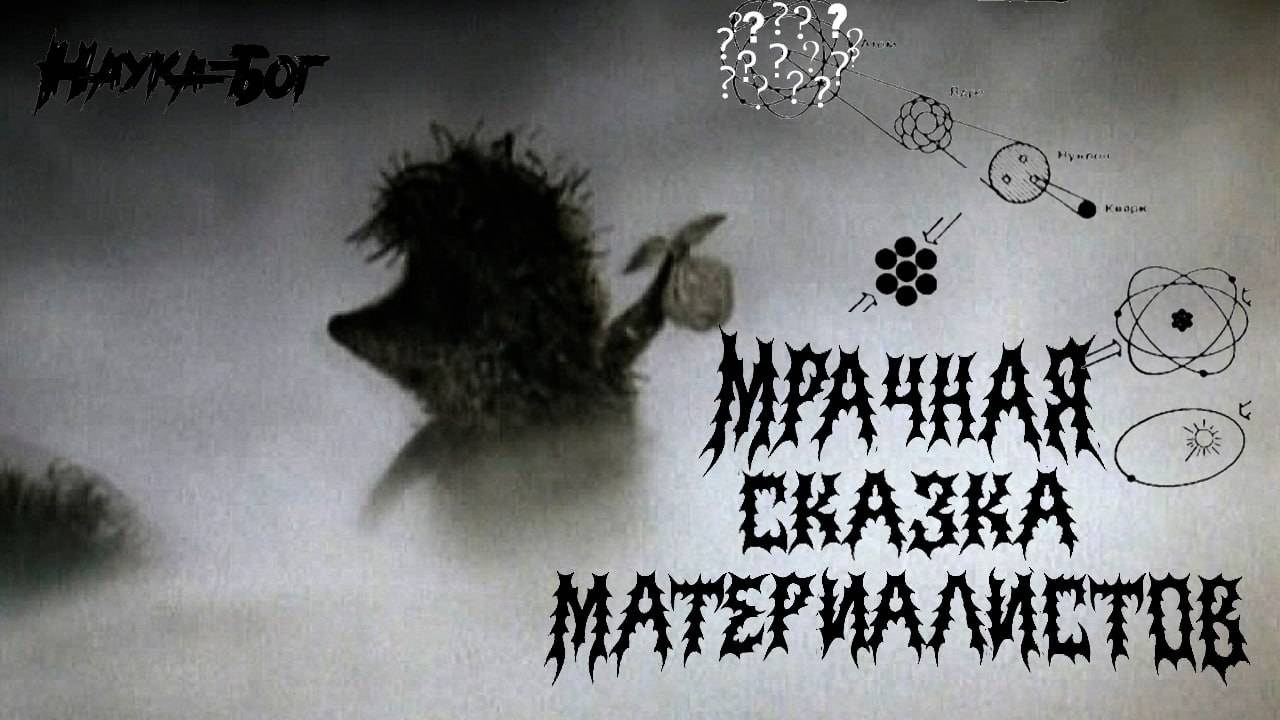 Мрачная сказка материалистов!