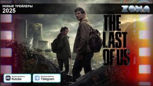 Одни из нас 2 сезон (Сериал) – дублированный трейлер 2025 (ZONA)