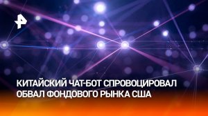 США проиграли битву китайскому ИИ: чем уникальна DeepSeek