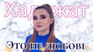 Хадижат Закарьяева «Это не любовь»