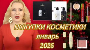 ПОКУПКИ КОСМЕТИКИ  январь 2025!!! ЛЮКС и БЮДЖЕТ. + ОТЗЫВЫ и СВОТЧИ!!!