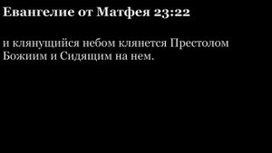 Евангелие от Матфея, глава 23