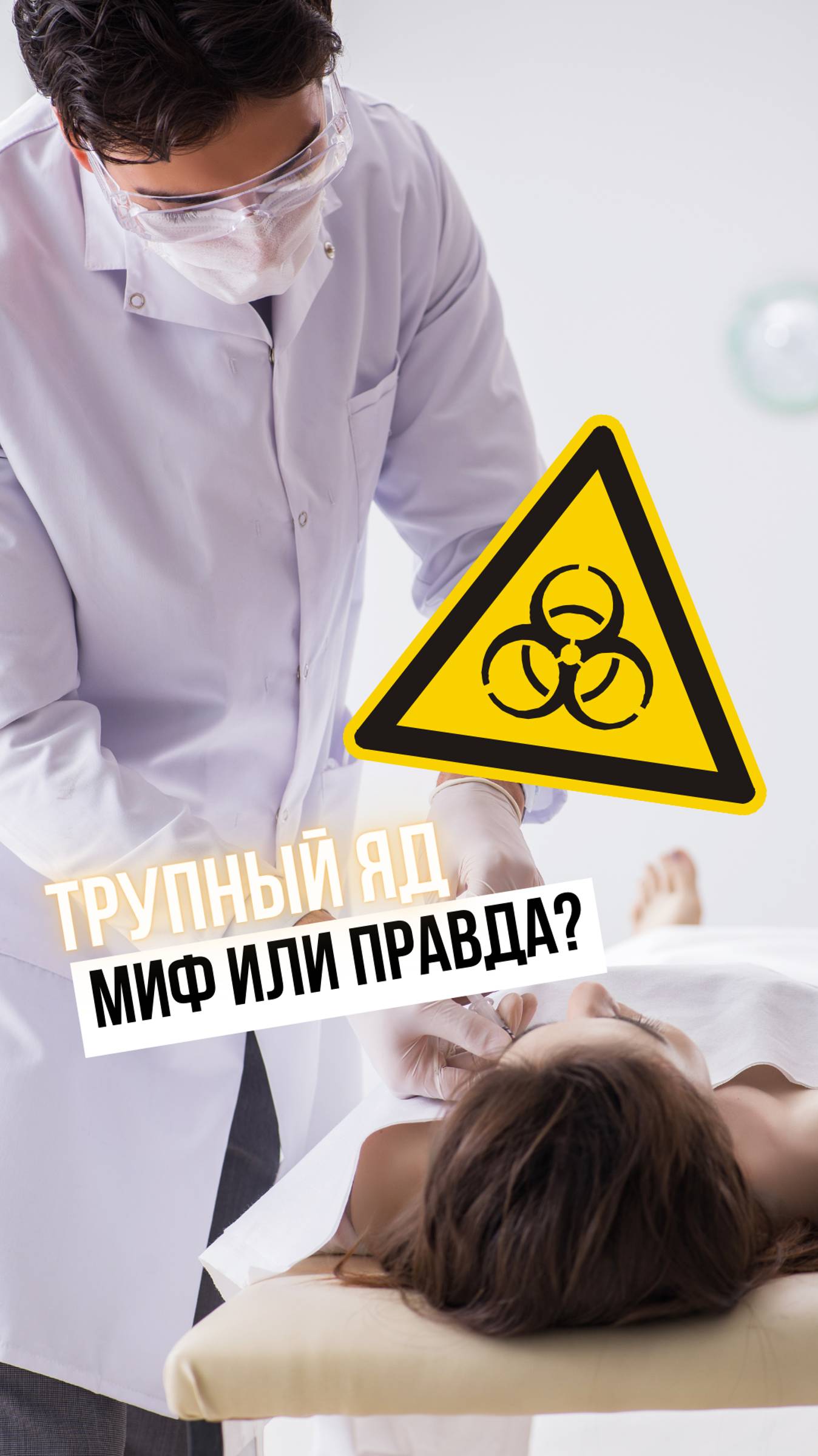 Танатопрактика и трупный яд: Развеивание заблуждений