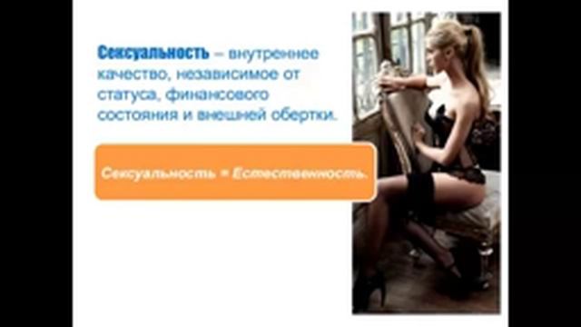 Сексуальность или  Сексапильность?