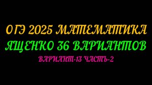 ОГЭ 2025 МАТЕМАТИКА. ЯЩЕНКО 36 ВАРИАНТОВ. ВАРИАНТ-13 ЧАСТЬ-2