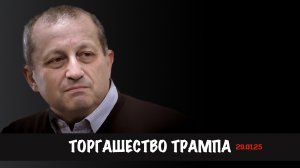 Торгашество Трампа | Яков Кедми