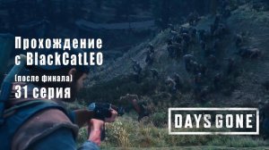 Days Gone (Жизнь после) - сериал с BlackCatLEO (31 серия) после финала