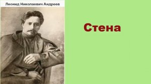 Стена. Леонид Николаевич Андреев. аудиокнига