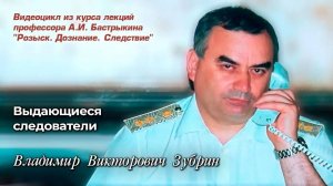 Выдающиеся следователи
Владимир Викторович Зубрин