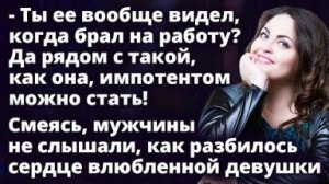Да рядом с такой, как она, импотентом можно стать! Смеясь, мужчины не слышали...