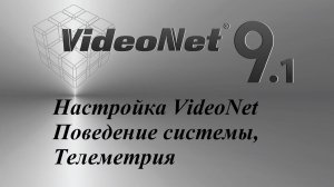 Настройка VideoNet - "Группа страниц, Поведение системы, Телеметрия"