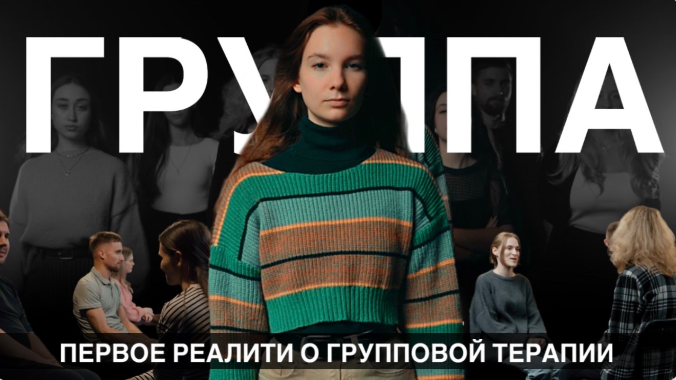 ГРУППА. НАЧАЛО || Первое реалити о групповой терапии