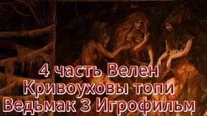 Ведьмак 3 nextgen 4 часть Велен Кривауховы топи Игрофильм   [4K 60fps]