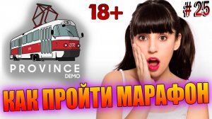 КАК ПРОЙТИ МАРАФОН, MTA Province, Зимний марафон, #25