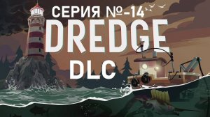 DREDGE/Серия 14/ DLC The iron rig / Железная гавань