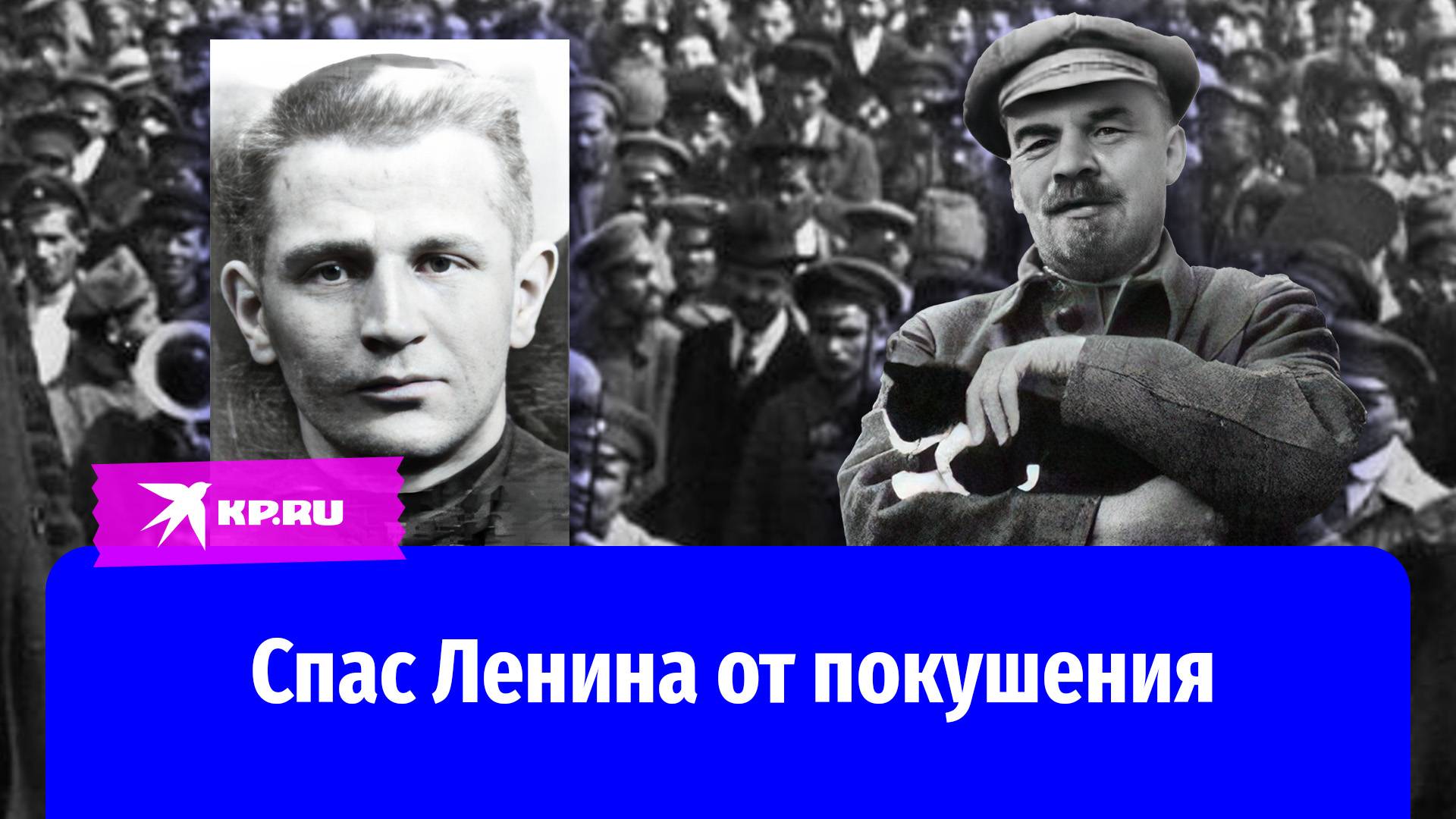 Будущий фотокор «Комсомольской правды» Герман Ушаков сорвал покушение на Ленина