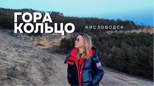 КИСЛОВОДСК. Гора-кольцо.Что посмотреть в Кисловодске