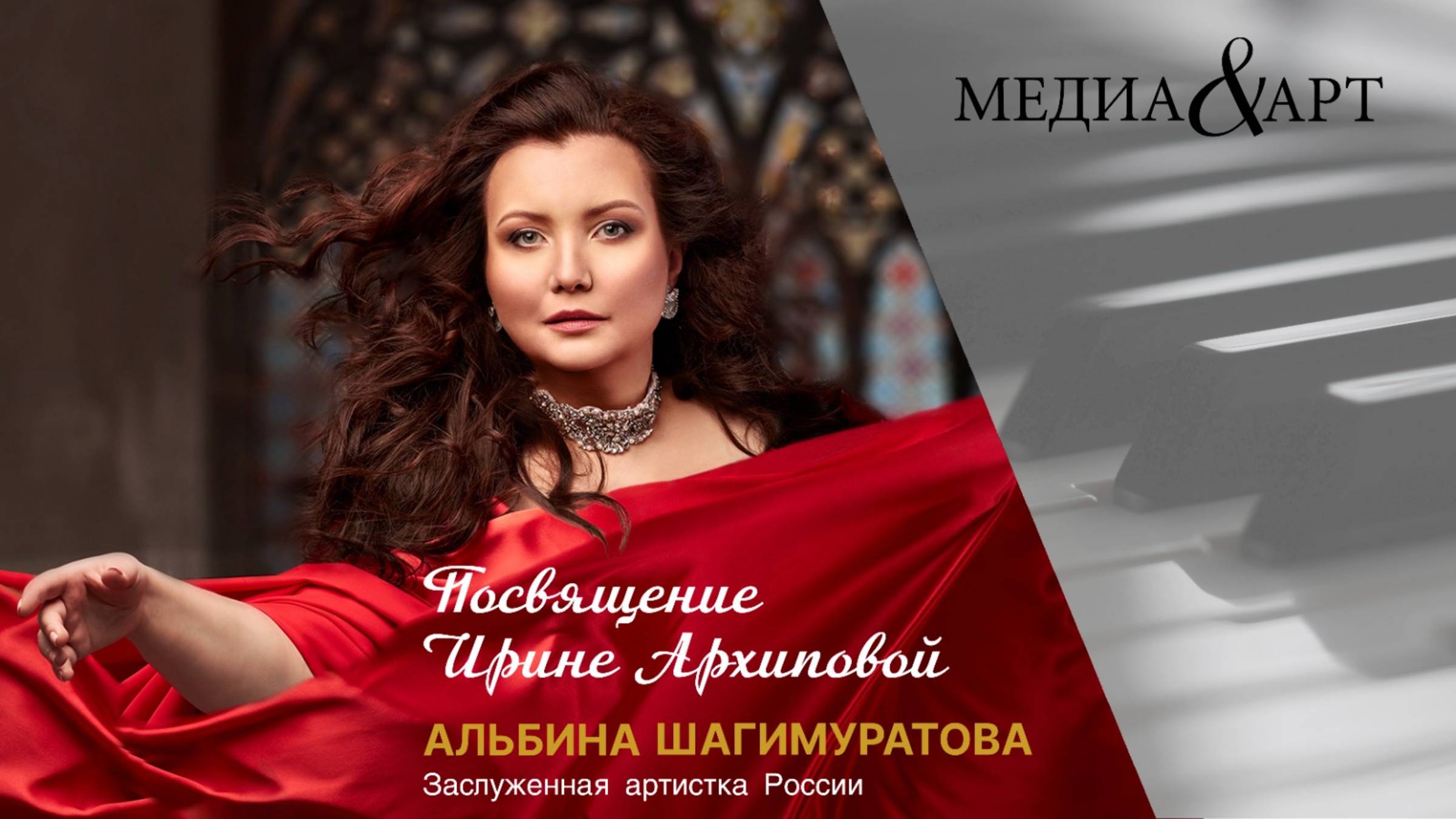 Альбина Шагимуратова. Приношение Ирине Архиповой