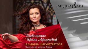 Альбина Шагимуратова. Приношение Ирине Архиповой