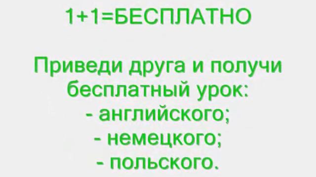 бесплатные уроки английского, польского, немецкого смотреть онлайн