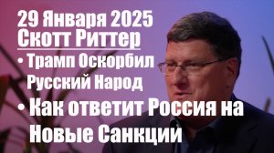 Трамп Оскорбил Русских • Как ответит Россия на Новые Санкции • Скотт Риттер