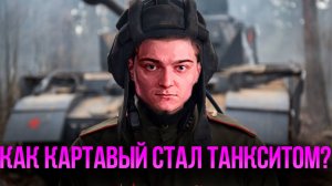 Корбен Даллас о том как стал танкистом