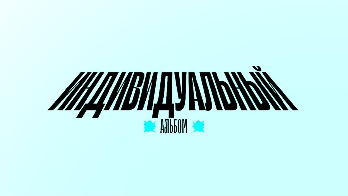 RETYFAZT - ИНДИВИДУАЛЬНЫЙ (Альбом AI, 2025)