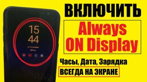 Как Включить Always On Display / Настройка телефона