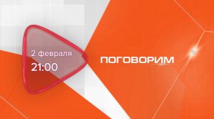 Анонс. Поговорим. Гость программы Самир Гараев (2 февраля 2025 года)